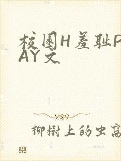 校园H羞耻PLAY文