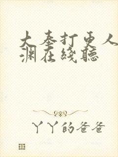 大奉打更人头陀渊在线听