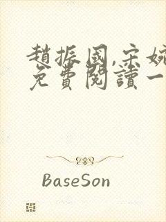 赵振国,宋婉清免费阅读一梦唯一