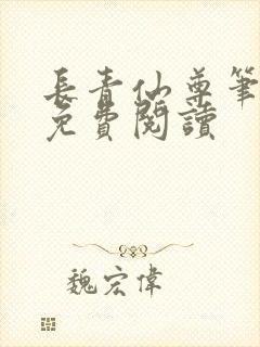 长青仙尊笔趣阁免费阅读封面