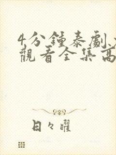 4分钟泰剧免费观看全集高清版