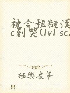 被合租糙汉室友c到哭(1v1 sc)封面