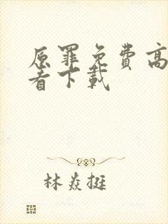 原罪免费高清观看下载