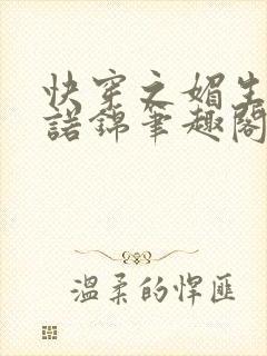 快穿之媚生香苏诺锦笔趣阁