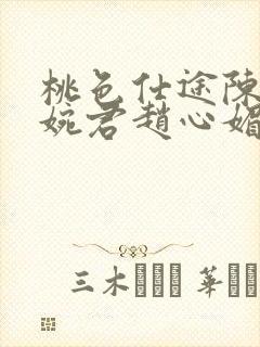 桃色仕途陈斌高婉君赵心媚