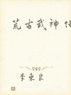 荒古武神 化十封面