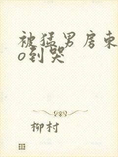 被猛男房东cao到哭