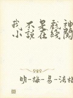 我不是戏神陈伶小说在线阅读全文封面