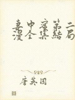 妻中蜜第二集动漫全集结局在线观看