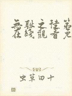 无耻之徒第三季在线观看免费完整版封面