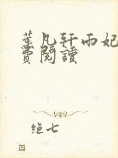 叶凡轩雨妃的免费阅读