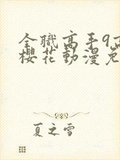 全职高手9高清樱花动漫免费观看封面