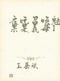 夜晚召唤魅魔结果是义母】