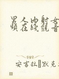 男人内射女人视频在线观看