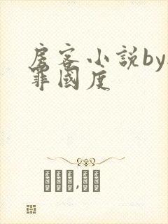 房客小说by无罪国度