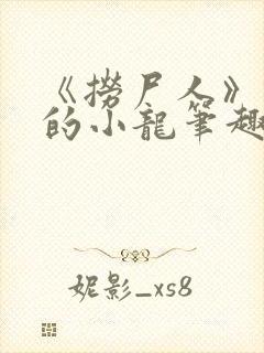 《捞尸人》纯洁的小龙笔趣阁