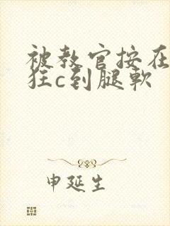 被教官按在寝室狂c到腿软