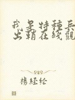 我是特种兵利刃出鞘在线观看免费观看