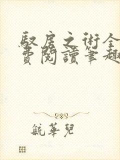 驭房之术全文免费阅读笔趣阁封面