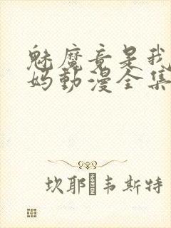 魅魔竟是我的妈妈动漫全集观看