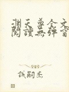 渊天尊全文免费阅读无弹窗封面