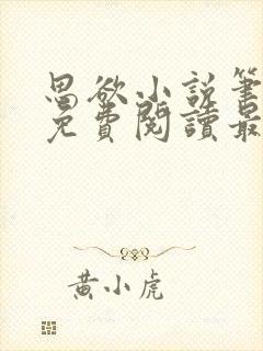 思欲小说笔趣阁免费阅读最新章节