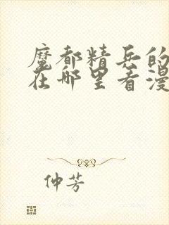 魔都精兵的奴隶在哪里看漫画