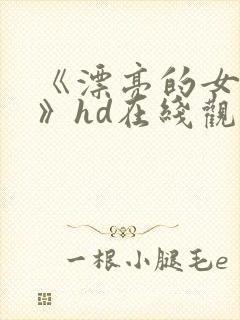 《漂亮的女邻居》hd在线观看封面