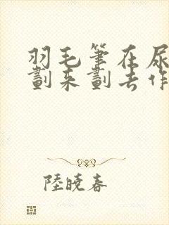 羽毛笔在尿孔里划来划去作文