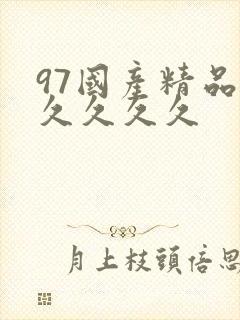 97国产精品久久久久久
