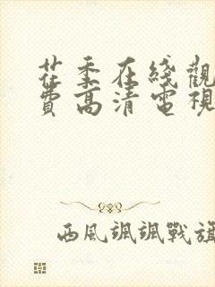 花季在线观看免费高清电视剧全集