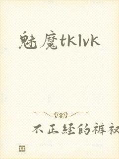 魅魔tklvk封面