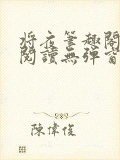 将夜笔趣阁全文阅读无弹窗