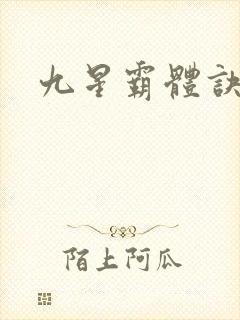 九星霸体诀?