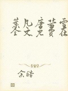 叶凡唐若雪小说全文免费在线阅读