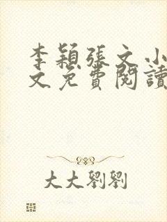 李颖张文小说全文免费阅读