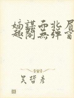 嫡谋面北眉南笔趣阁无弹窗封面