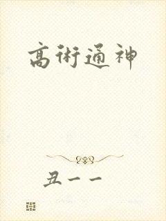 高术通神