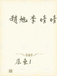 赵旭李晴晴小说