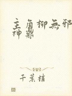 主角柳无邪吞天神鼎