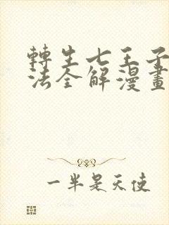 转生七王子的魔法全解漫画包子漫画