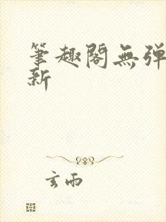 笔趣阁无弹窗最新封面