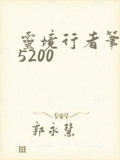 灵境行者笔趣阁5200