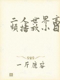 二人世界高清视频播放小日子