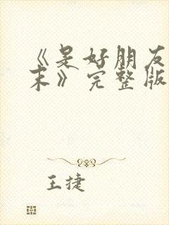 《是好朋友的周末》完整版免费观看