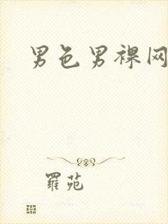 男色男裸网封面