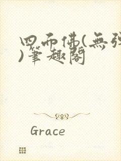 四面佛(无弹窗)笔趣阁封面