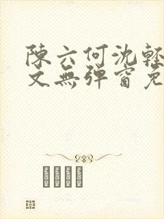 陈六何沈轻舞全文无弹窗免费