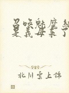 召唤魅魔 结果是义母来了