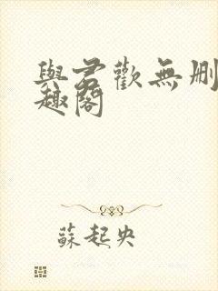 与君欢无删减笔趣阁